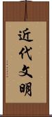 近代文明 Scroll