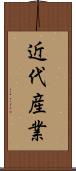 近代産業 Scroll