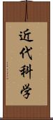 近代科学 Scroll