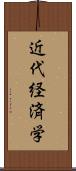 近代経済学 Scroll