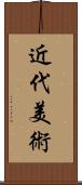 近代美術 Scroll