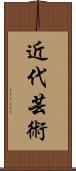 近代芸術 Scroll