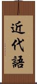 近代語 Scroll