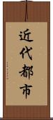 近代都市 Scroll