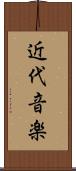 近代音楽 Scroll