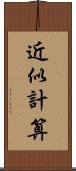 近似計算 Scroll