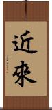 近來 Scroll