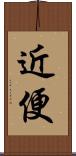 近便 Scroll