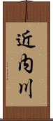近内川 Scroll