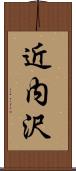 近内沢 Scroll