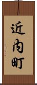 近内町 Scroll