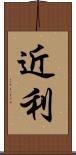 近利 Scroll