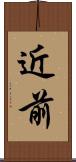 近前 Scroll