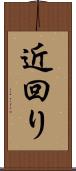 近回り Scroll