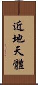 近地天體 Scroll