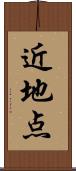 近地点 Scroll