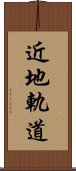 近地軌道 Scroll