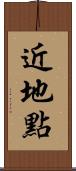 近地點 Scroll