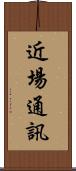 近場通訊 Scroll