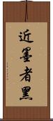 近墨者黑 Scroll