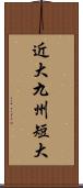 近大九州短大 Scroll