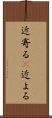 近寄る(P) Scroll