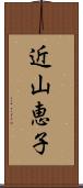 近山恵子 Scroll