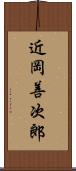 近岡善次郎 Scroll