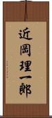 近岡理一郎 Scroll