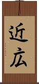 近広 Scroll