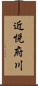 近悦府川 Scroll