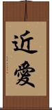 近愛 Scroll