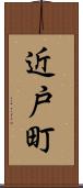 近戸町 Scroll