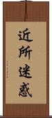 近所迷惑 Scroll