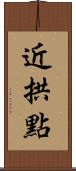 近拱點 Scroll