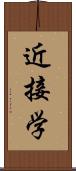 近接学 Scroll