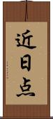 近日点 Scroll