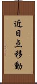 近日点移動 Scroll