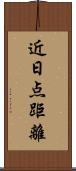 近日点距離 Scroll