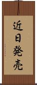 近日発売 Scroll