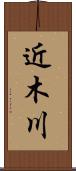 近木川 Scroll