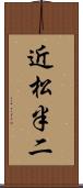 近松半二 Scroll