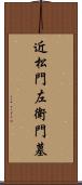 近松門左衛門墓 Scroll