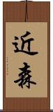 近森 Scroll
