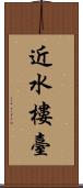 近水樓臺 Scroll