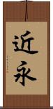 近永 Scroll