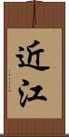 近江 Scroll