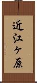 近江ヶ原 Scroll