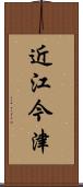 近江今津 Scroll