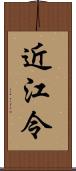 近江令 Scroll